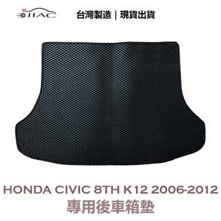 【IIAC車業】Honda Civic 8th K12 專用後車箱墊 2006-2012 防水 隔音 台灣製造 現貨