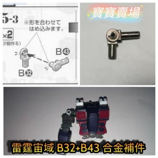 模型基地 最低價 MG 雷霆宙域 FA78 全裝備鋼彈 B32 B43 天線 1/100 金屬加強零件 補件 萬代大班