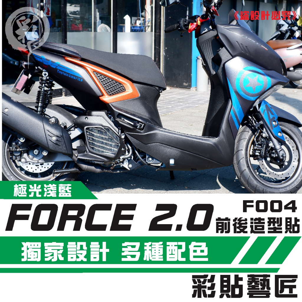 彩貼藝匠 FORCE 2.0 155 全車拉線 F004  3M反光貼紙 拉線設計 裝飾 機車貼紙 車膜