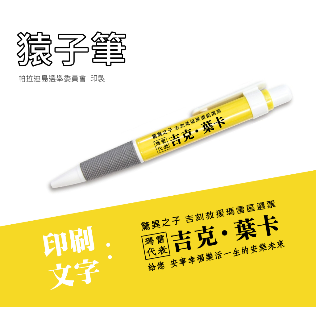 (已售完) 猿子筆  支援你的筆/進巨競選筆/進擊的巨人/原子筆