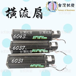 快速出貨 高風量 超大廣角 大型橫流扇 橫流風扇 空氣門 鼓風機 抽風機 排風機 散熱風扇 露營 夜市 擺攤