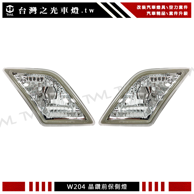 &lt;台灣之光&gt;全新 BENZ 賓士 W204 美規C300 C350 AMG 08 09 10 11年 專用 晶鑽 側燈組