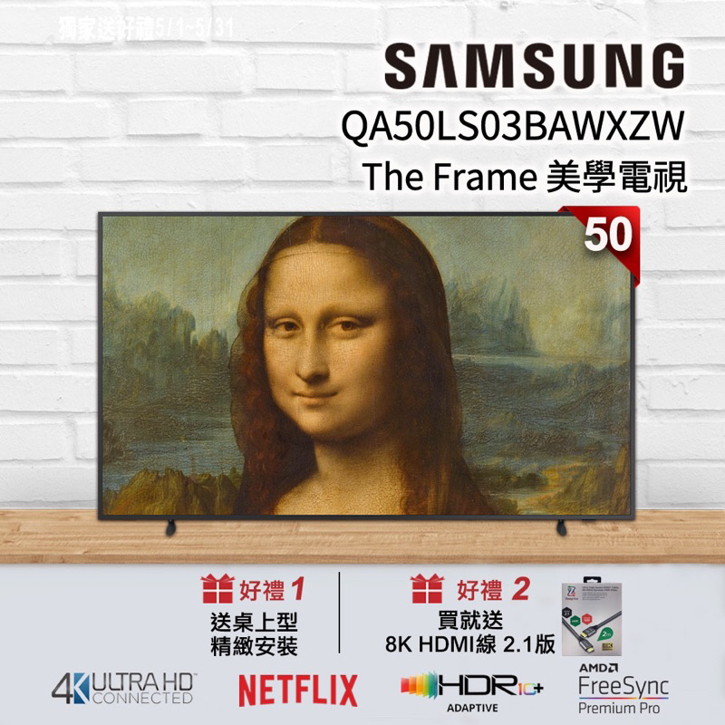 全新品原廠保限量出清免運費SAMSUNG三星 50吋 The Frame 美學電視 QA50LS03BAWXZW