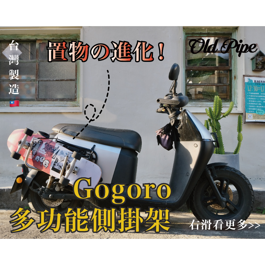 【Gogoro】多功能側掛架/ 滑板架/機車置物架/不使用可收折