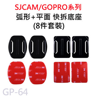 GOPRO/SJCAM 快拆底座 平面底座 弧面底座 3M黏貼底座 8件一套(2平2弧+附3M膠) 運動相機通用