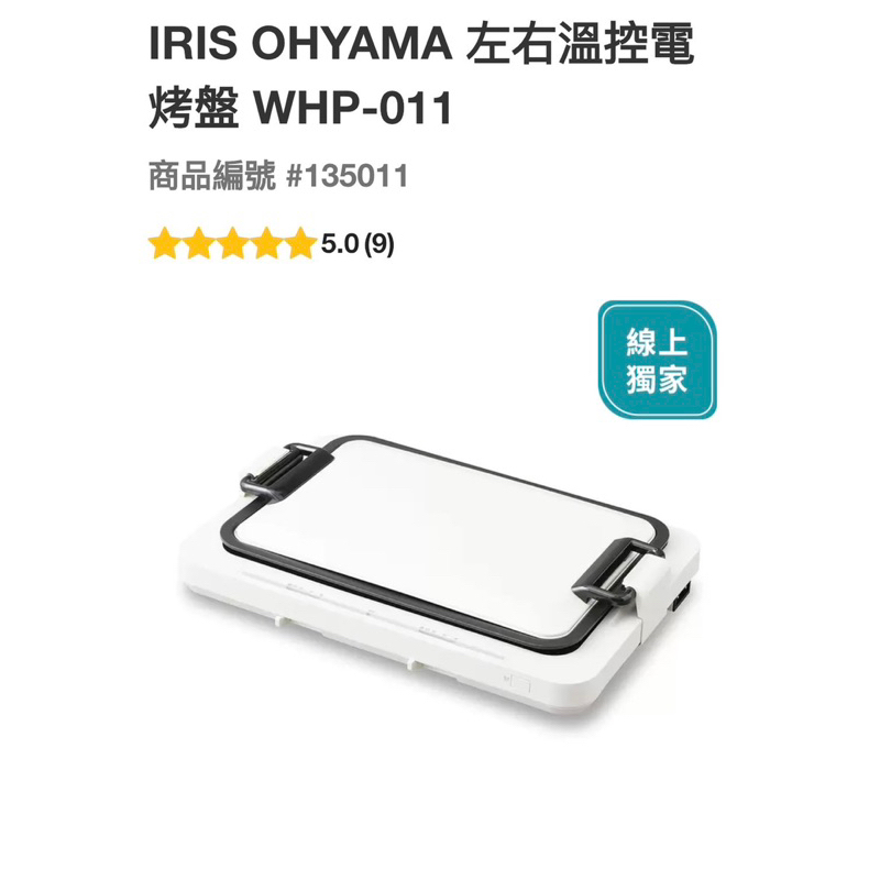 IRIS OHYAMA 左右溫控電烤盤WHP-011#135011