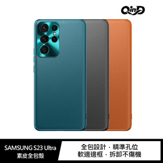 強尼拍賣~QinD SAMSUNG S23、S23 Ultra、S23+ 素皮全包殼