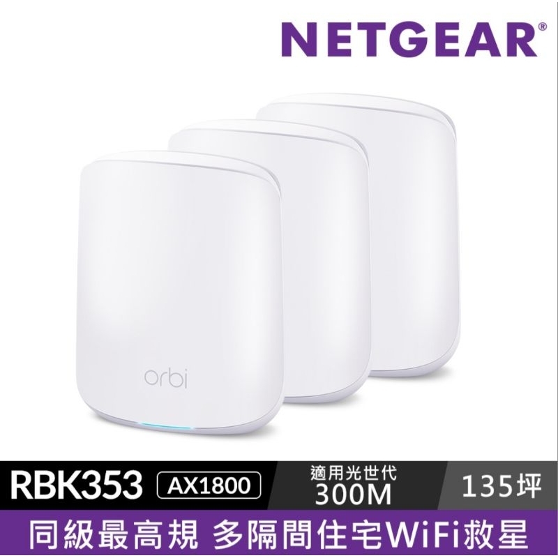 NETGEAR RBK353 (AX1800) wifi6 Mesh路由器+衛星x2