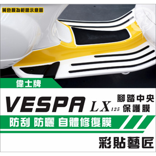 彩貼藝匠 Vespa 偉士牌 LX 125 腳踏中央 透明保護膜 OMS歐馬斯｜3M品牌 TPU犀牛皮自體修復膜 防刮