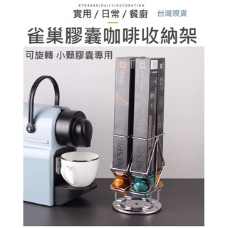 小顆專用【最方便收納拿取】旋轉膠囊咖啡架 膠囊咖啡收納架 膠囊咖啡架 咖啡膠囊架 旋轉膠囊咖啡架 旋轉咖啡架 膠囊咖啡收