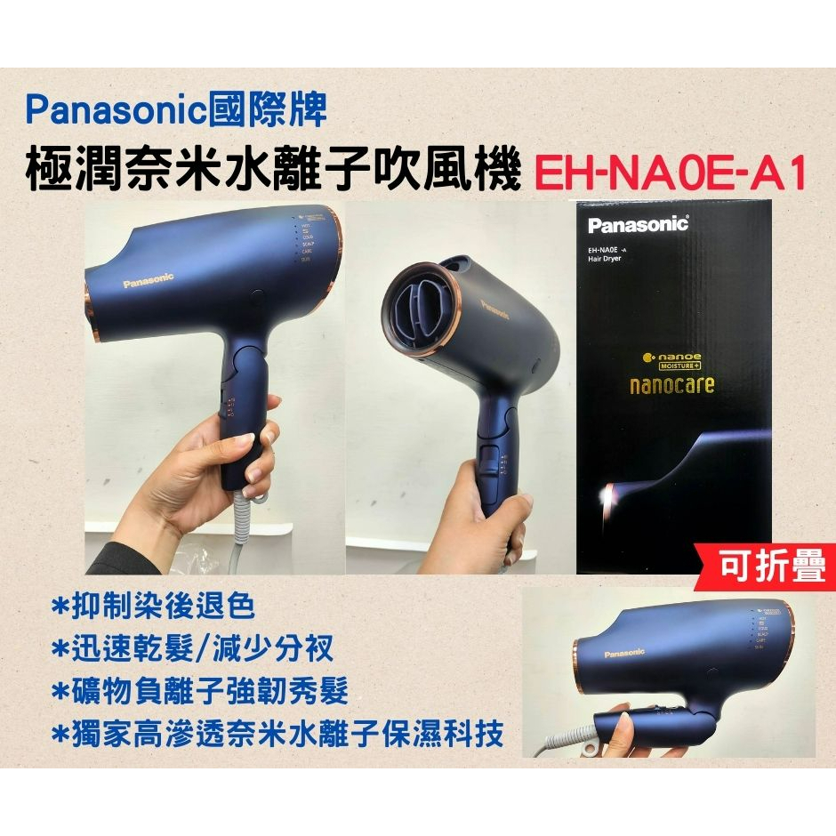 (改型號)極潤奈米水離子吹風機 EH-NA0E-A1夜空藍 美髮用品 吹整工具 吹風機 頭髮造型