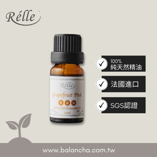 法國天然精油 Relle 葡萄柚 100%純精油
