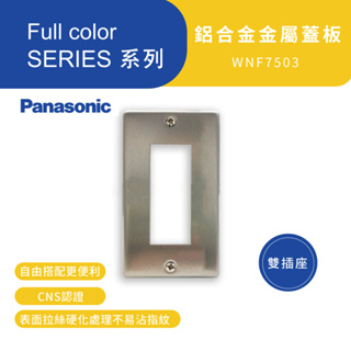 Panasonic 國際牌Full color SERIES系列 WNF7503 鋁合金金屬蓋板【雙插座】高雄永興照明