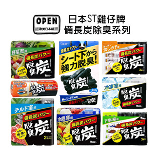 ★岑媽咪嚴選★ 《現貨》日本ST雞仔牌 備長炭 保鮮 活性炭 全系列脫臭炭 車用/鞋櫃/廚房/冷藏/冷凍/魚肉味/衣櫃