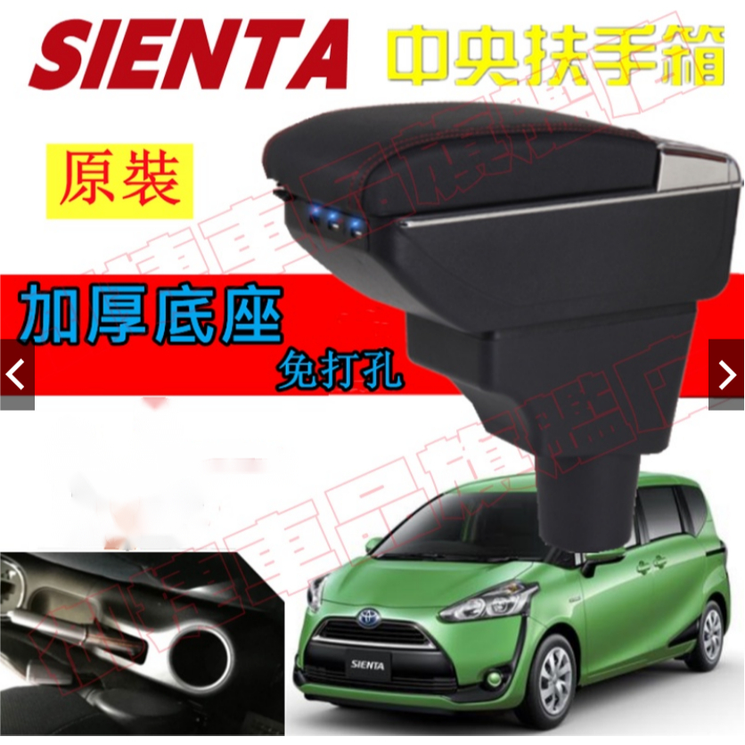 豐田Toyota Sienta 專車專用 扶手箱 車用扶手 免打孔中央手扶箱 收纳盒 置物盒 車杯【華富】