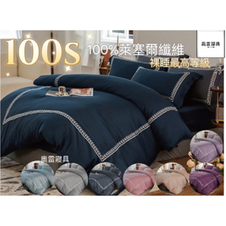 奧雷💠 100支天絲 100%萊塞爾纖維 頂級 100s 床包 兩用被 裸睡 素色 刺繡 精工