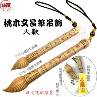 桃木 文昌筆吊飾 大款 金榜題名 大筆進財 硃砂開光 贈五色石 開智慧符 禮盒 節節高升 掛飾 文殊菩薩 大魁星君