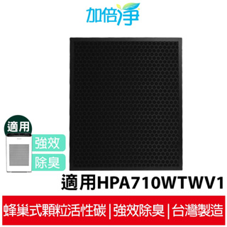 【加倍淨】蜂巢式顆粒活性碳濾網 適用 Honeywell HPA710TWV1 空氣清淨機