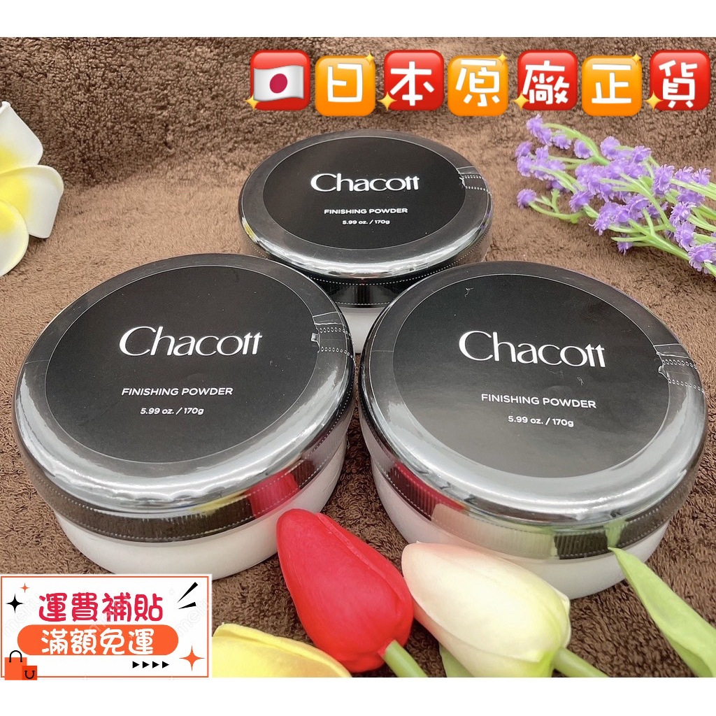 🇯🇵【新宿日貨好物】🌟 在台現貨  💯全新正品 日本Chacott 完妝蜜粉170g (便當蜜粉)