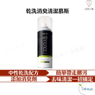 防禦工事 乾洗消臭清潔慕斯 安全帽 汽車內裝 250ml 消臭 出門必備 安全帽清洗 清潔神器 清潔