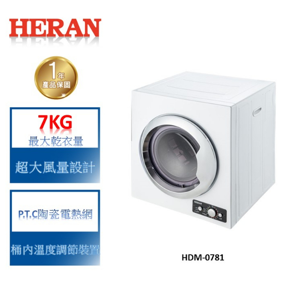 【禾聯 HERAN】抗菌除螨 7KG 烘乾衣機 HDM-0781(含基本安裝)