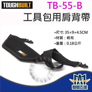 【發發五金】美國托比爾 TOUGHBUILT TB-55-B 減壓厚型單肩背帶 工具包舒適款背帶 原廠公司貨附發票