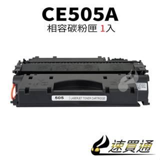 HP CE505A 相容碳粉匣 適用 LaserJet P2035N/P2055dn/P2055X【速買通】