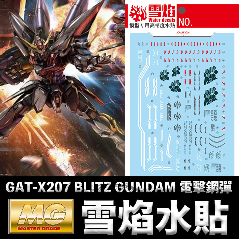 【模神】雪焰水貼 螢光版 BANDAI 鋼彈SEED MG 1/100 BLITZ GUNDAM 電擊鋼彈