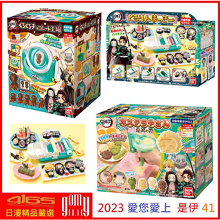 吾人智販 日本正版 BANDAI 鬼滅之刃 大廚師 巧克力工廠 壽司 蛋糕 DIY 製作機 兒童節 家家酒 玩具