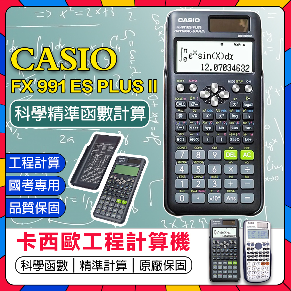 可開發票🔥計算機 工程計算機CASIO fx-991ES PLUS II代計算機 卡西歐計算機 國考計算機 國家考試 保