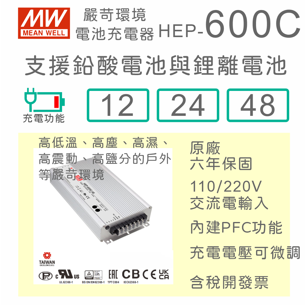 【保固附發票】明緯 600W 鉛酸 鋰離電池 嚴苛環境充電器 HEP-600C-12 12V 24 24V 48 48V