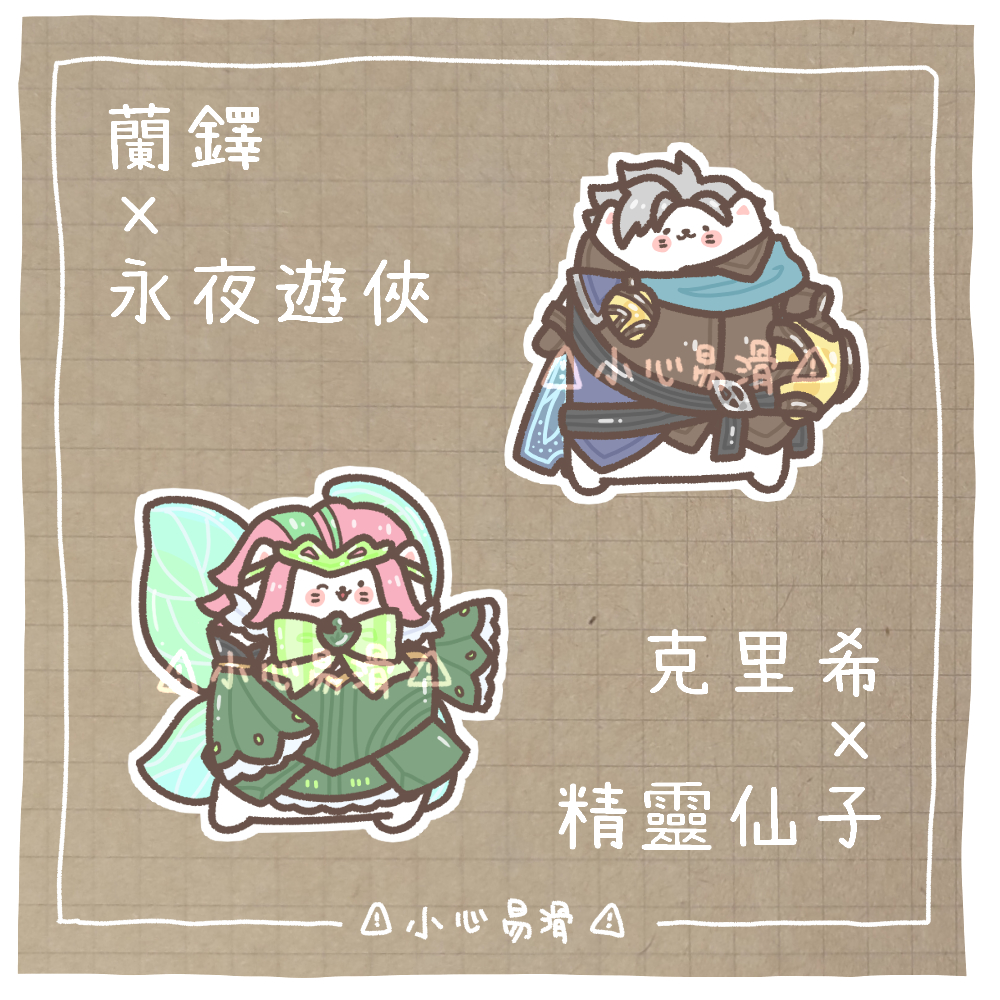 ⚠小心易滑│⚠貼紙│傳說對決│二創同人周邊│蘭鐸│永夜遊俠│克里希│精靈仙子│經典造型