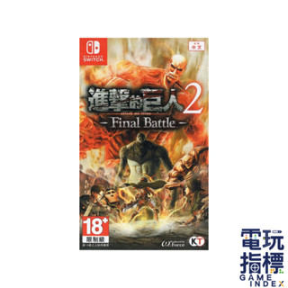 【電玩指標】十倍蝦幣 NS Switch 進擊的巨人 2 Final Battle 中文版 進擊 巨人 進擊的 巨人