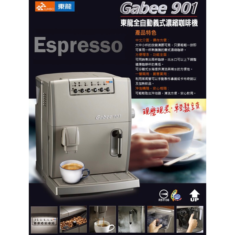 暫售勿下單！全新 東龍全自動義式研磨濃縮咖啡機 TE-901