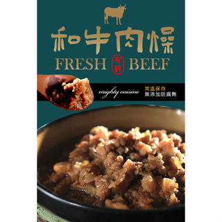 【中華一番】超人氣牛肉肉燥 加熱即食 方便快速 省時料理包 肉燥 調理包