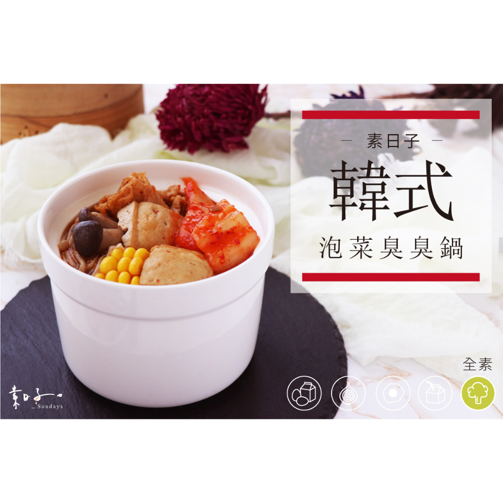[素日子]韓式泡菜臭臭鍋 (500g)，選嚴國產臭豆腐、純素韓式泡菜、季節鮮菇