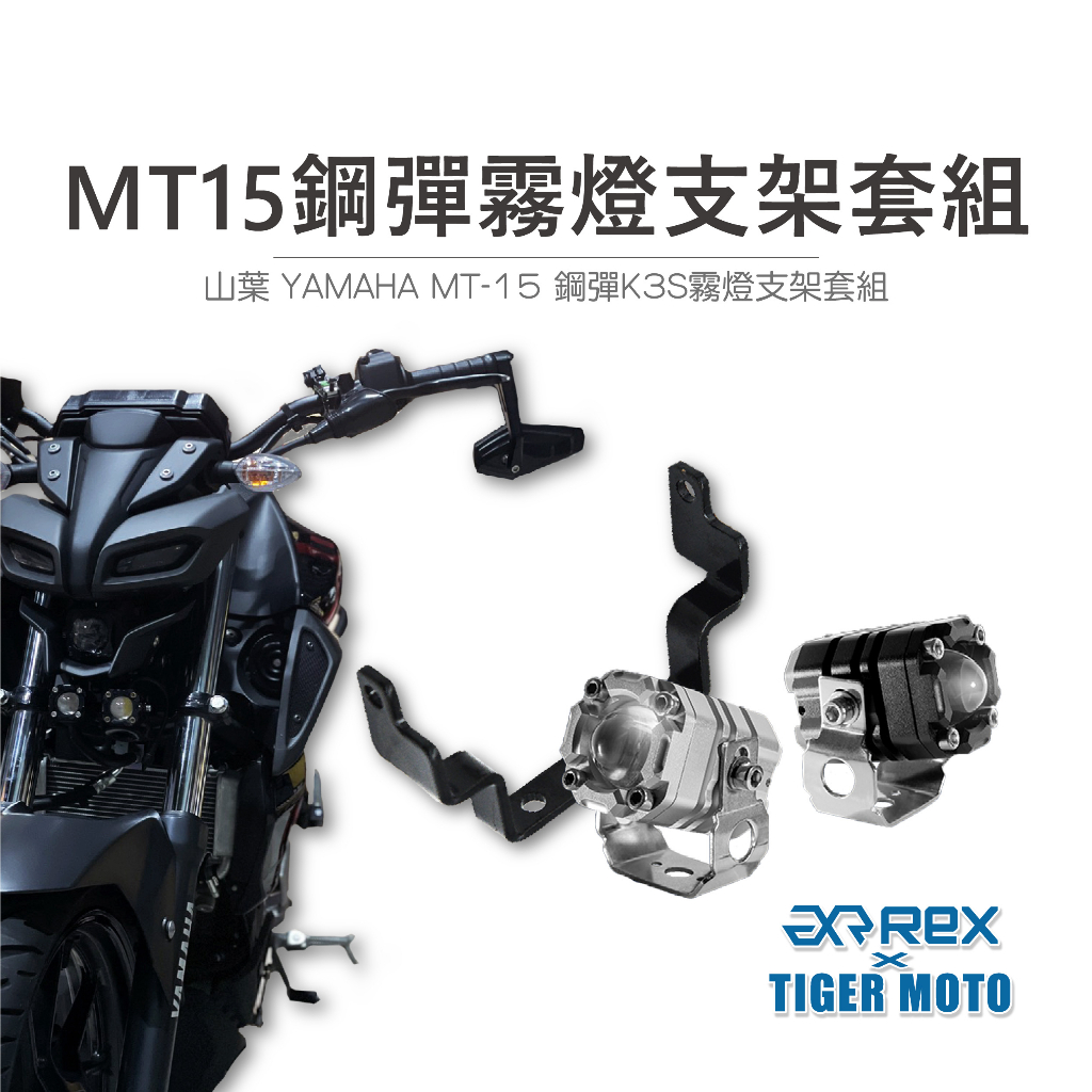 【老虎摩托】 YAMAHA MT-15 鋼彈K3S PRO 霧燈 保固30個月 支架套組 直上 免挖殼 霧燈 霧燈套組