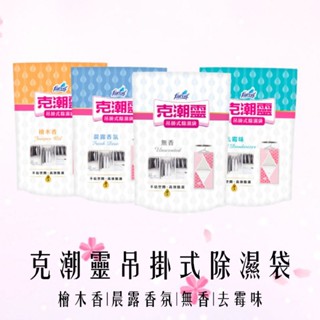 克潮靈 吊掛式除濕袋 去黴味/晨露香氛/無香/檜木香200g*2