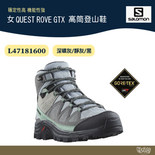 Salomon 女 QUEST ROVE GTX 高筒登山鞋 深礦灰/靜灰/黑 【野外營】L47181600 健行鞋