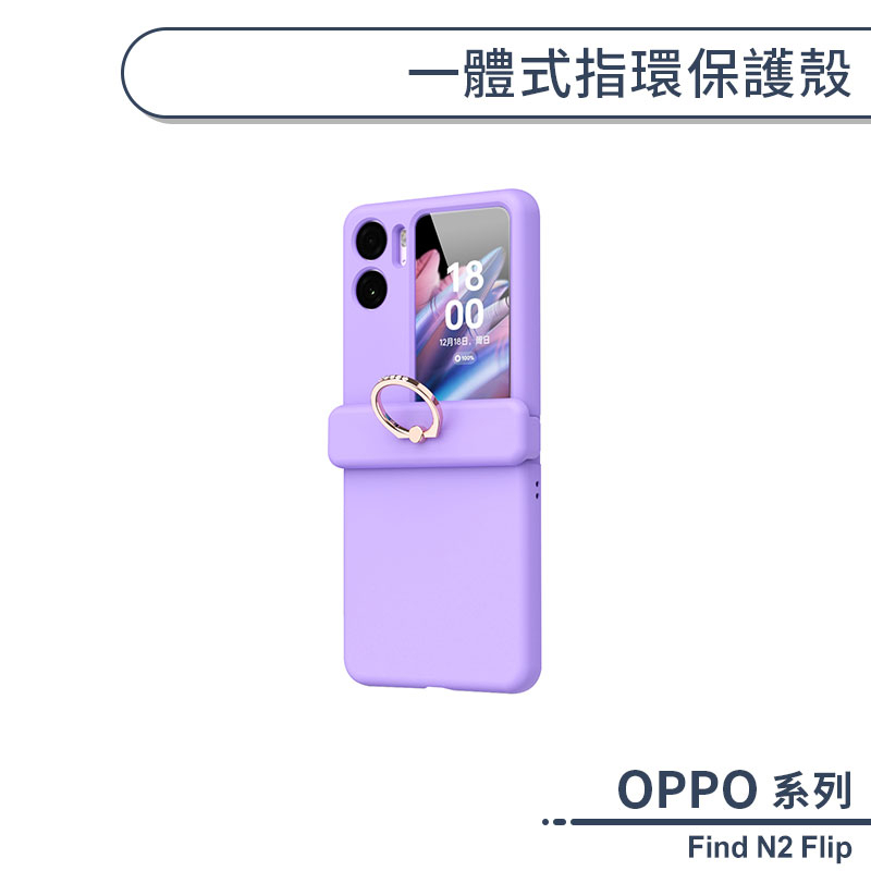 OPPO Find N2 Flip 一體式指環保護殼 手機殼 防摔殼 保護套 指環支架殼 手機指環 指環支架 手機支架