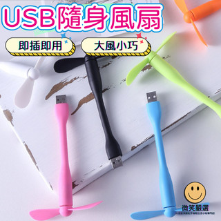 隨身扇 USB 隨身風扇 小風扇 手機風扇 電扇 小米 行動電源 充電器 筆電 電腦 學校 辦公室 包包 即插即用