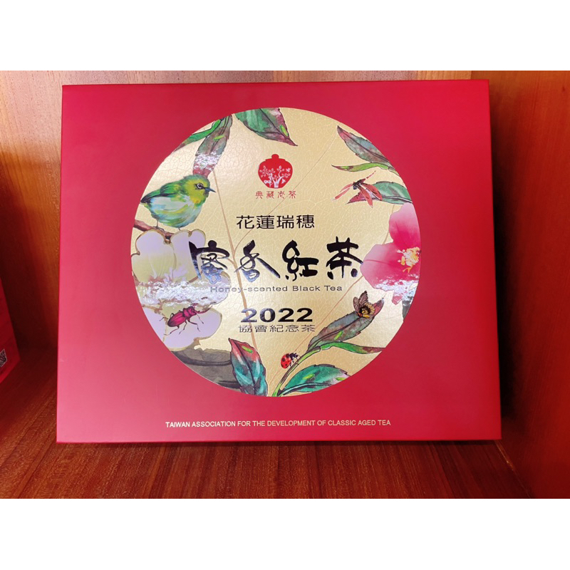 東昇茶行總店x2022蜜香紅茶老茶協會限量禮盒