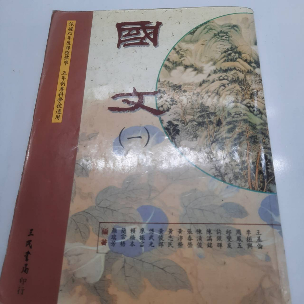 五專國文課本(三民書局)(中古書)第一冊