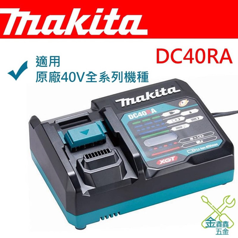 金金鑫五金 正品 MAKITA 牧田 DC40RA 40V 充電器 快充 滑軌式 40V系列專用 台灣原廠公司貨