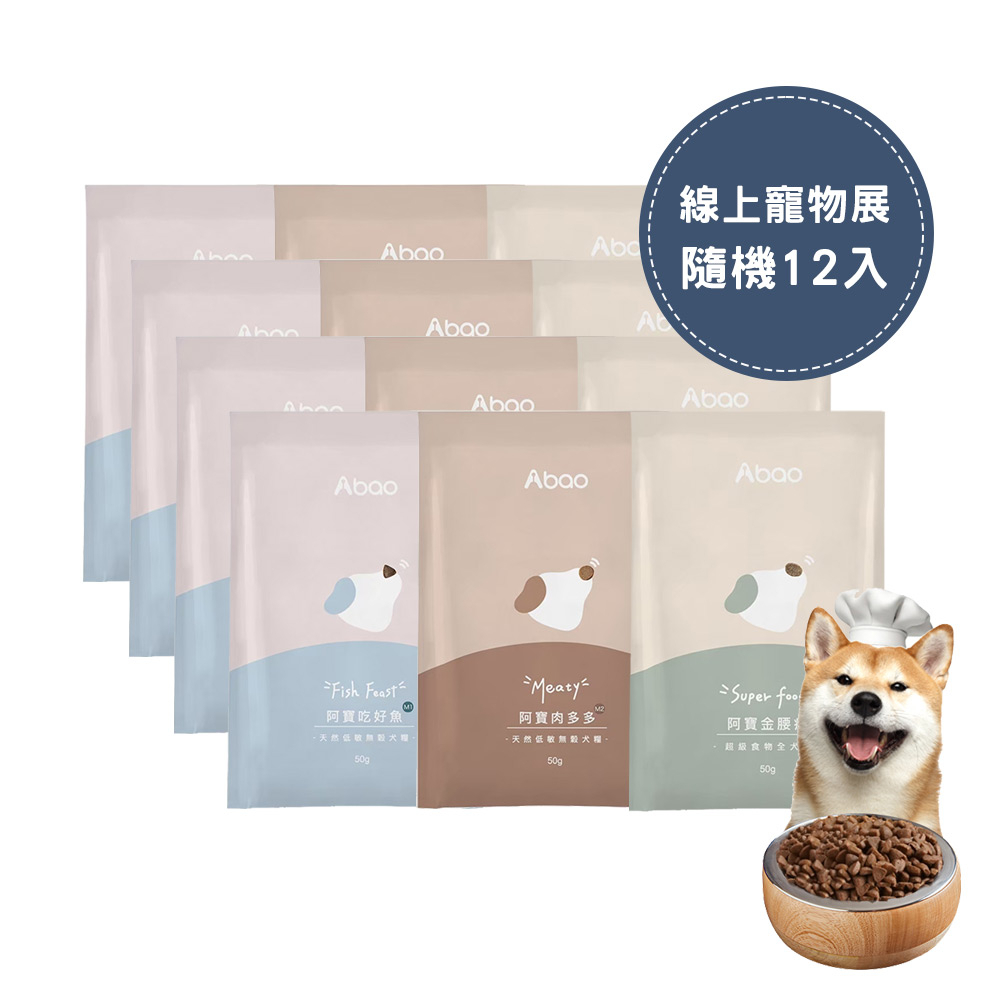 【Abao】M系列犬糧試吃包(隨機12包/各50g)｜快速出貨｜MIT無穀低敏犬糧