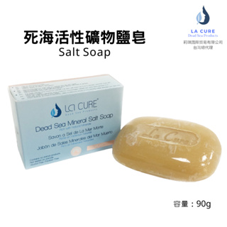 La Cure死海活性礦物鹽皂 Salt Soap 90g 全身沐浴/洗臉洗手/保濕