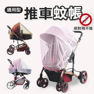 全罩式通用型蚊帳 推車蚊帳 透氣網紗 嬰兒手推車蚊帳 加大加密 防蚊防蟲蚊帳 寵物推車蚊帳 防蟲帳 防蟻帳
