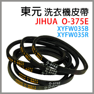 JIHUA O-375E 東元 洗衣機 皮帶 XYFW035B XYFW035R O 375E O-375 O375E