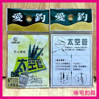 咪可釣具．ARDIAW 愛釣 太空管 防止纏線 快速更換鉛重