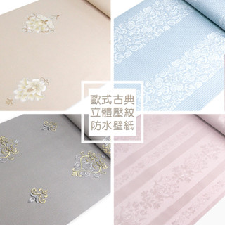 Wall Art 臺中現貨 歐風質感防水自黏壁紙 古典 3D立體壓紋 波音軟片 布紋 直紋 牆紙 牆貼 貼紙 壁貼